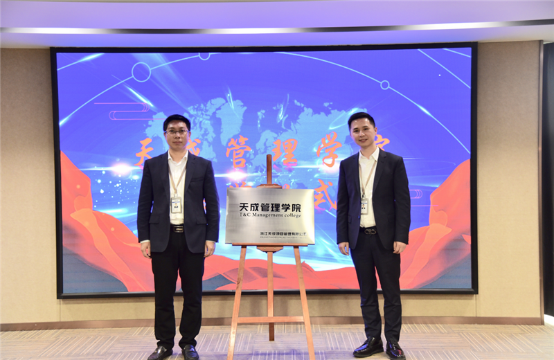 2019年7月24日，天成管理学院成立百日，公司举办百日纪念活动，回顾学院工作开展，宣贯学院架构、人才培养体系，并对内训师进行正式聘任。