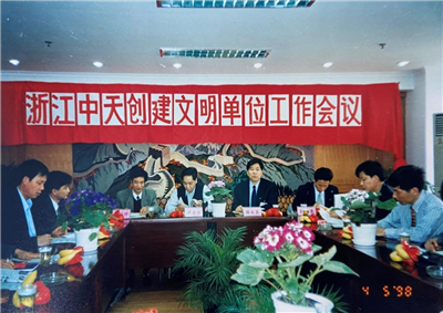 1998年，浙江尊凯实业创建文明单位工作会议